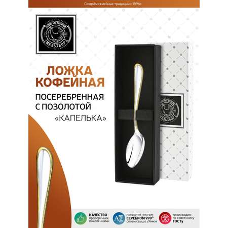 Ложка кофейная Кольчугинский мельхиор Капелька посеребренная с позолотой в футляре