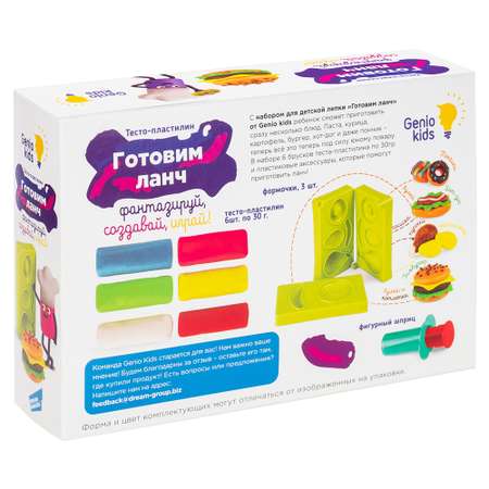 Масса для лепки Genio Kids Готовим ланч