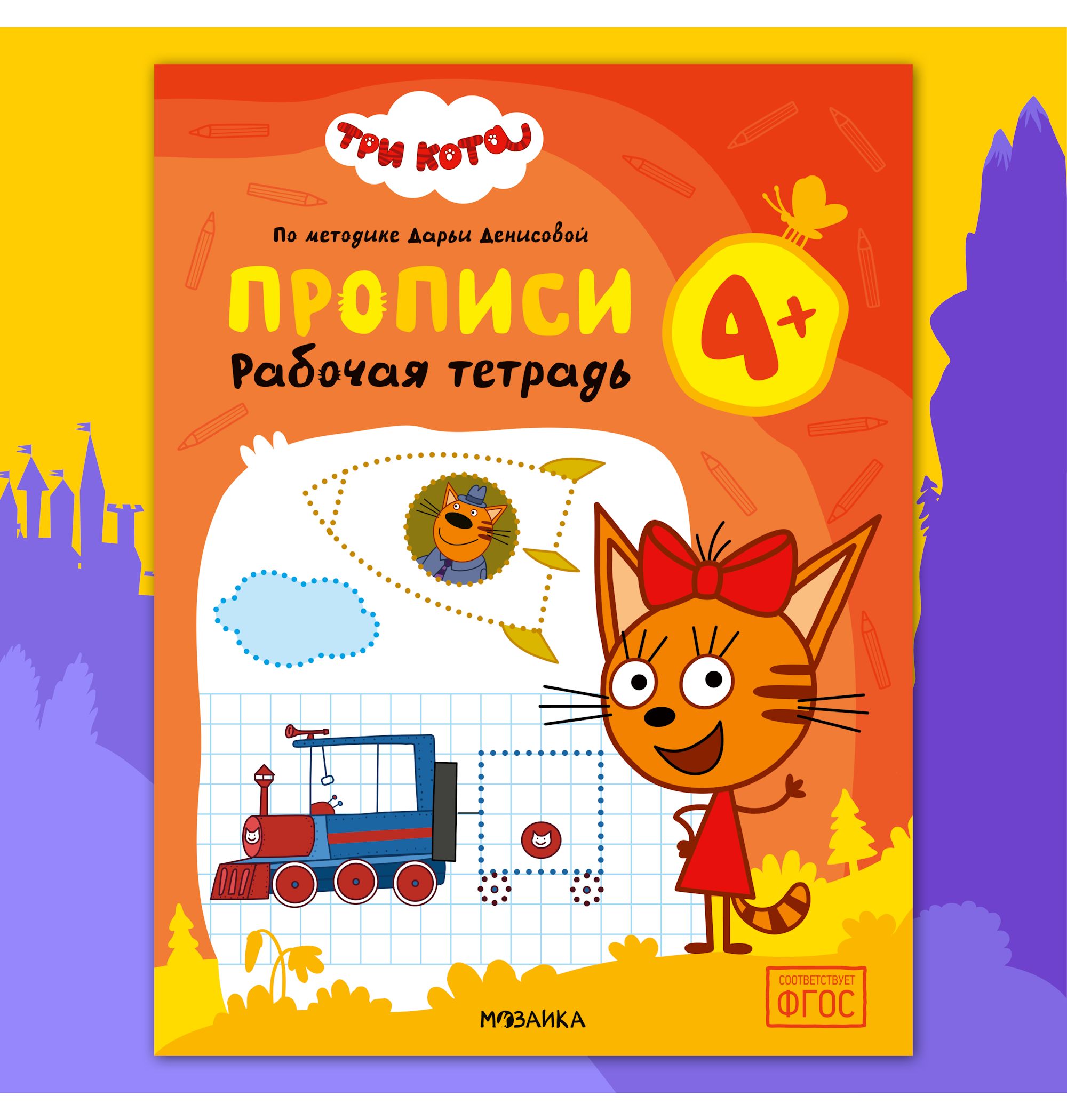Тетради рабочие МОЗАИКА kids Три кота Прописи 4+ - фото 1