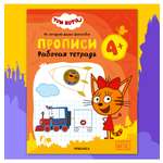 Тетради рабочие МОЗАИКА kids Три кота Прописи 4+