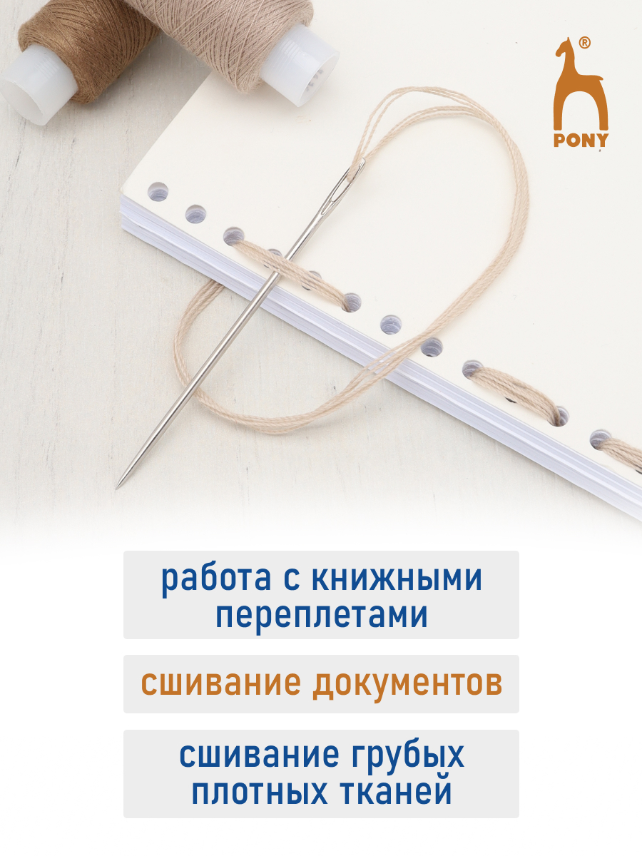 Иглы Pony для переплетных работ и грубых тканей длинные стальные №8 25 шт 93105 - фото 4