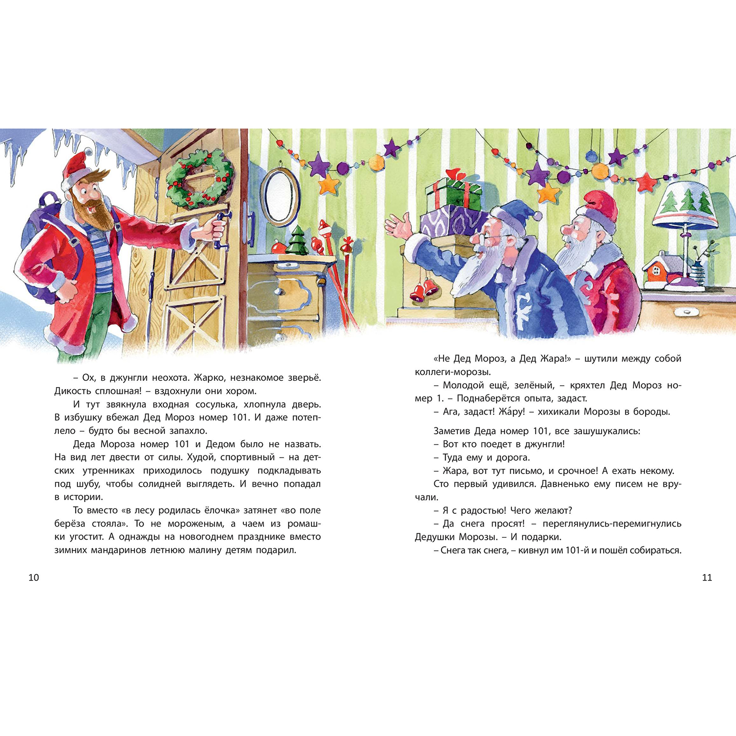 Книга ЭНАС-книга Дед Жара и Новый год в джунглях - фото 3