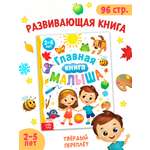 Энциклопедия Буква-ленд в твёрдом переплёте Главная книга малыша 96 стр