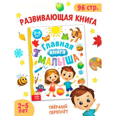 Энциклопедия Буква-ленд в твёрдом переплёте Главная книга малыша 96 стр