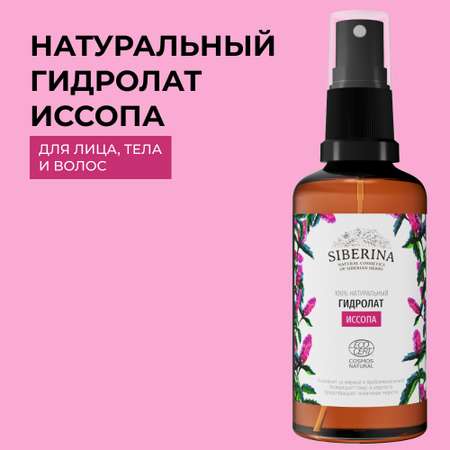 Гидролат Siberina 50 мл