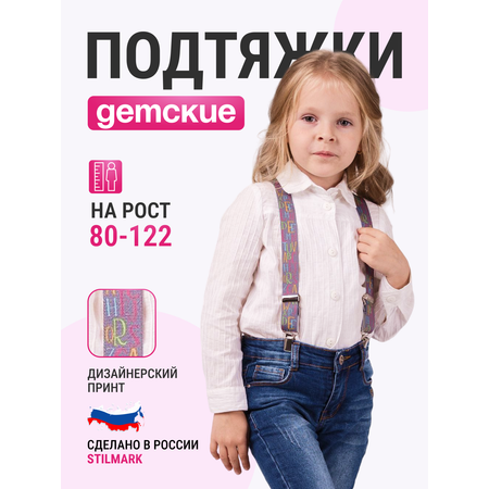 Подтяжки Stilmark