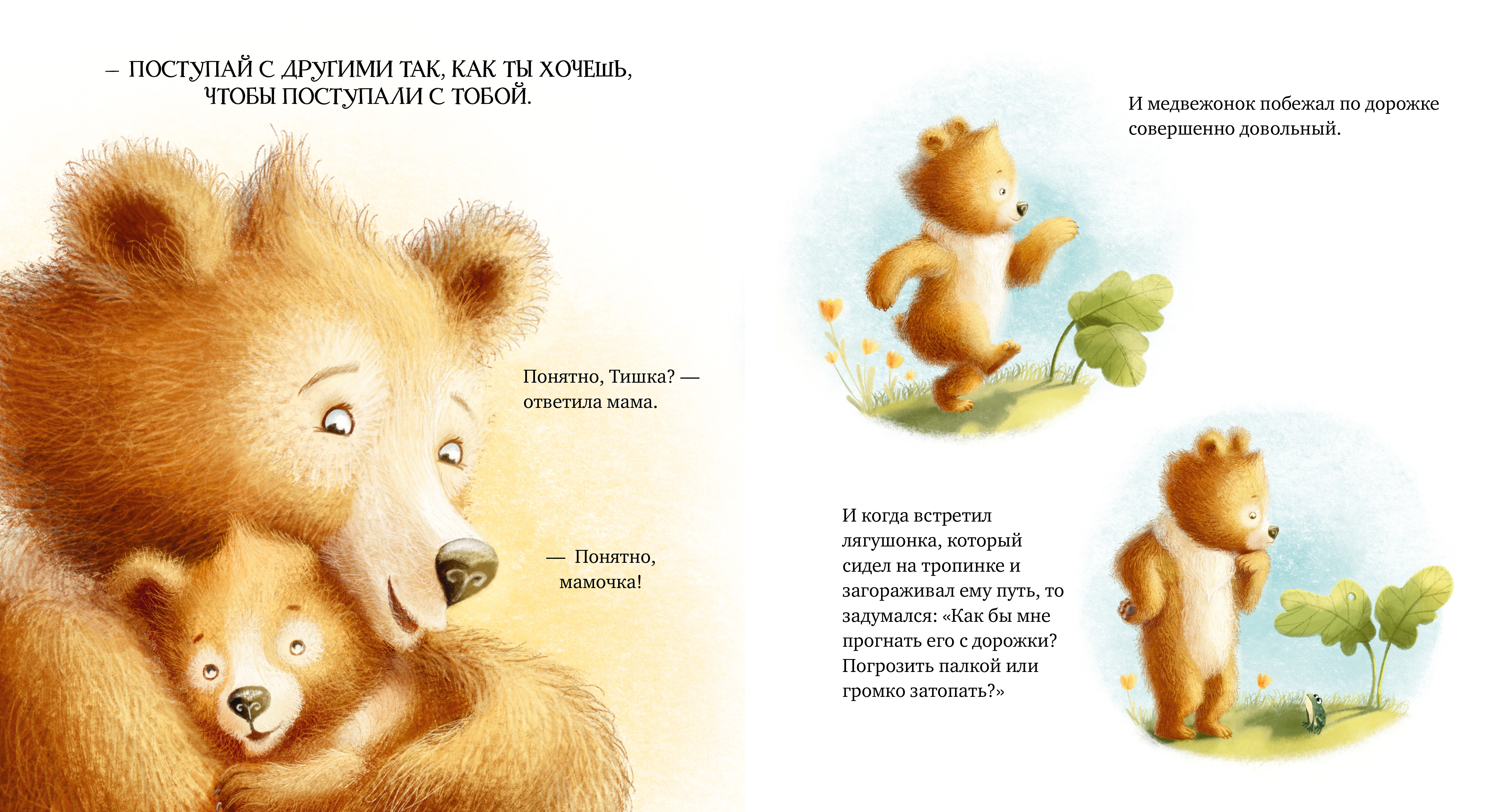 Книга Clever Мишка Тишка и хорошие манеры - фото 4