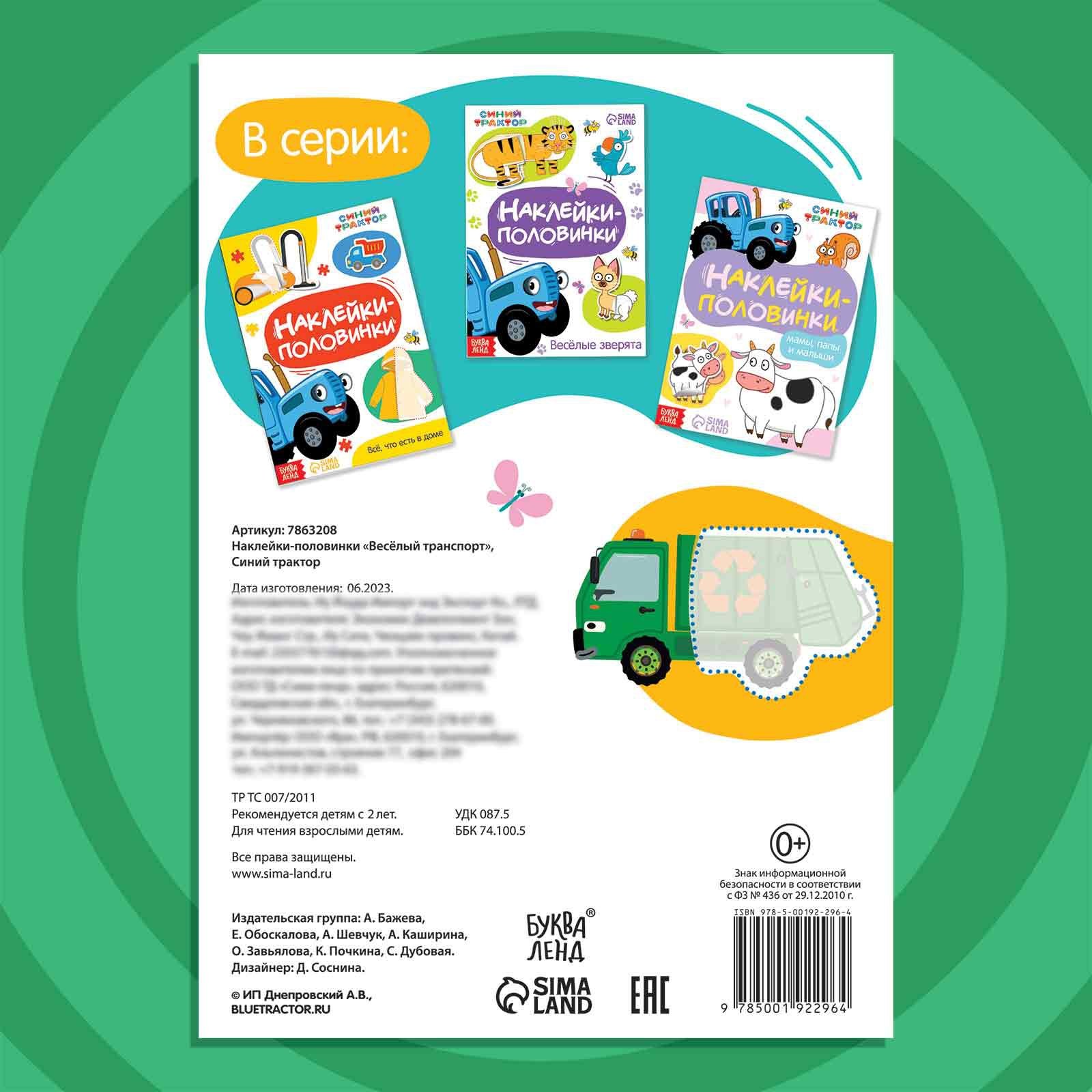 Наклейки-половинки Синий трактор Весёлый транспорт - фото 6