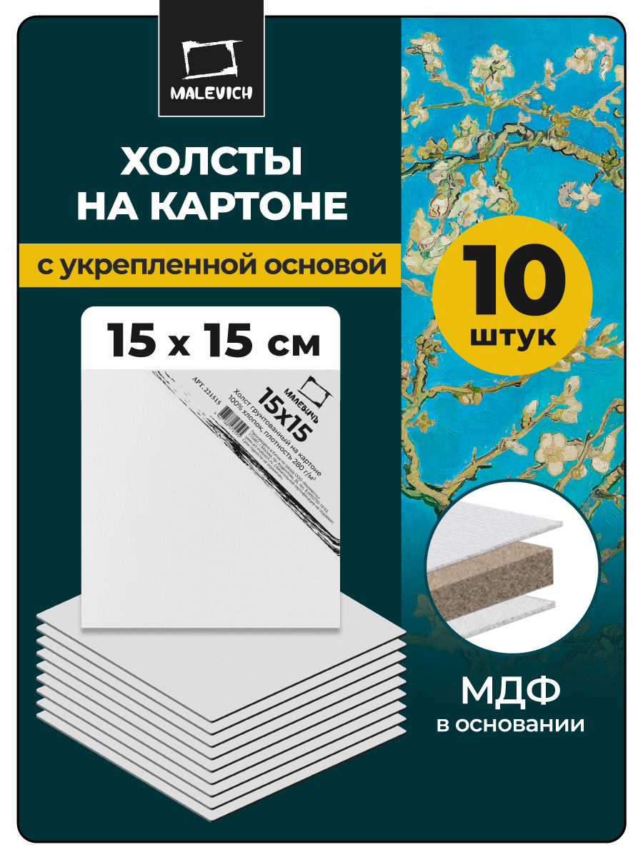 Холст Малевичъ на картоне 15x15 см набор 10 шт - фото 1