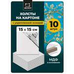 Холст Малевичъ на картоне 15x15 см набор 10 шт