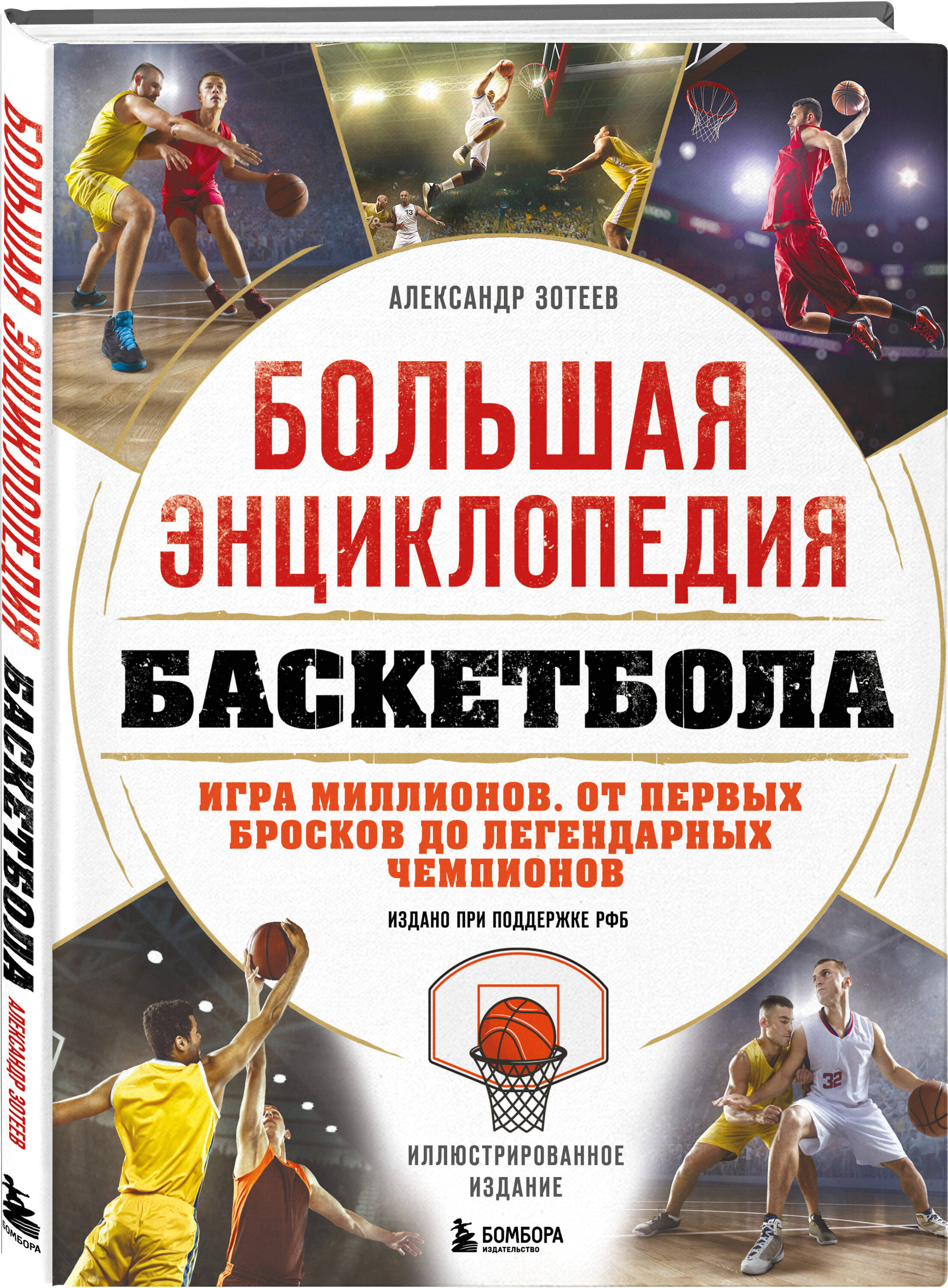 Книга БОМБОРА Большая энциклопедия баскетбола Игра миллионов - фото 1