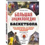 Книга БОМБОРА Большая энциклопедия баскетбола Игра миллионов