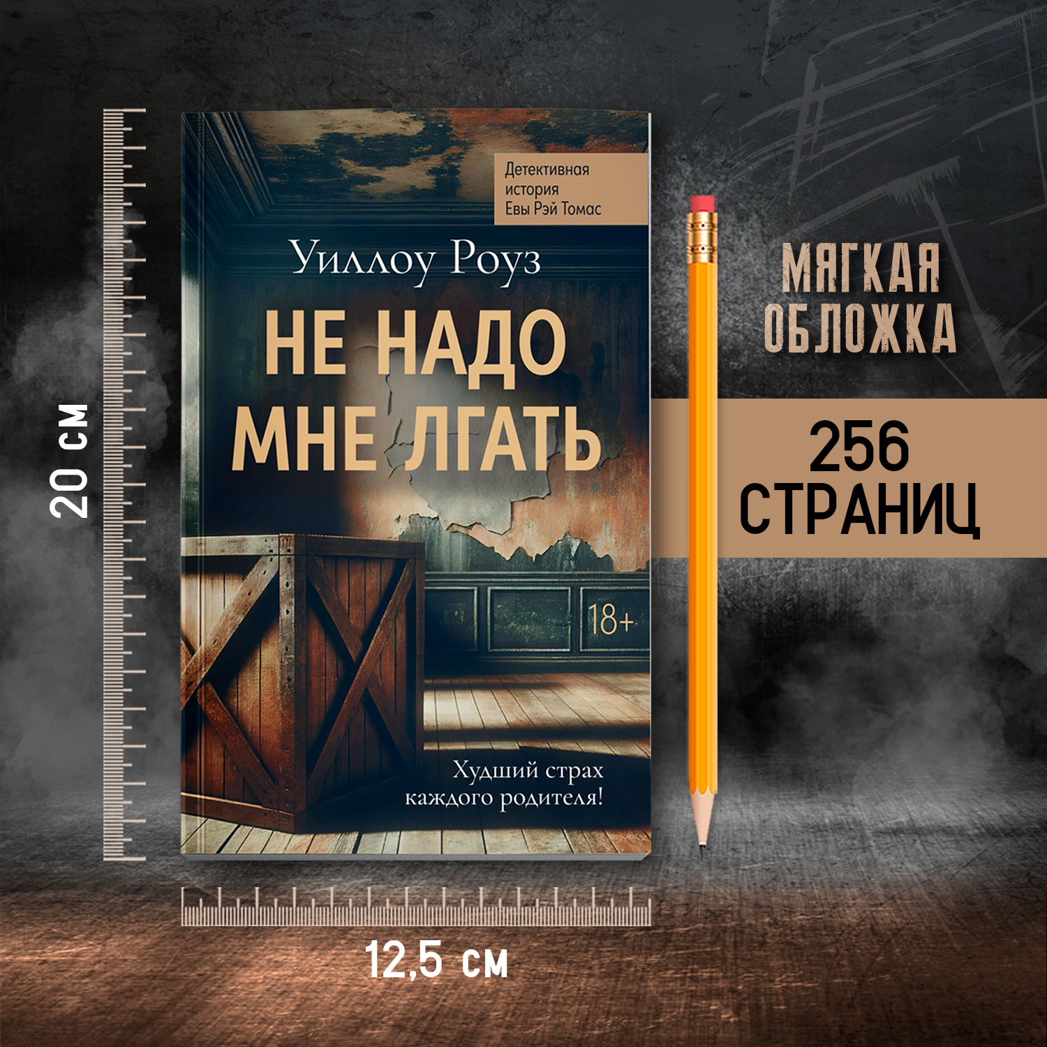 Не надо мне лгать Феникс Книга - фото 6