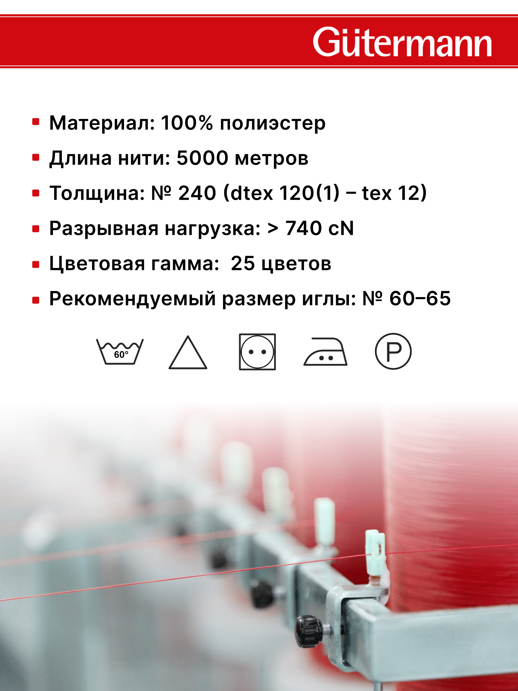Нитки для шитья полупрозрачные Skala Guttermann 5000м цвет 633 - фото 5