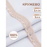 Кружево для рукоделия Айрис 2,4 см 3,4 м
