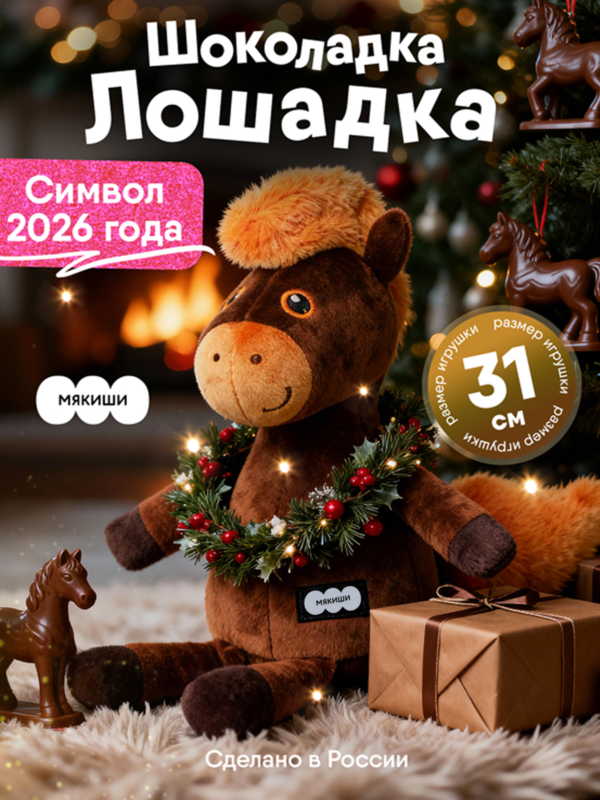 Мягкая игрушка Мякиши Лошадка Шоколадка, подарок - фото 25