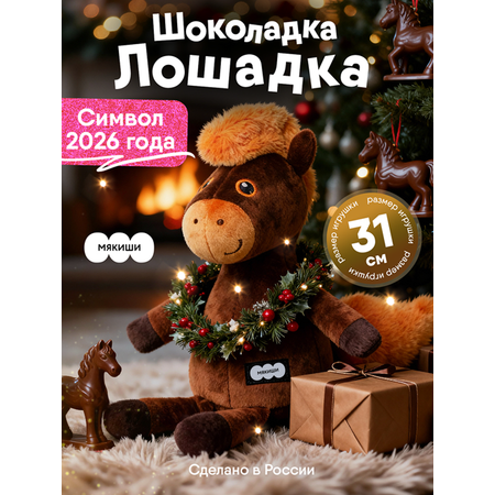 Мягкая игрушка Мякиши Лошадка Шоколадка, подарок