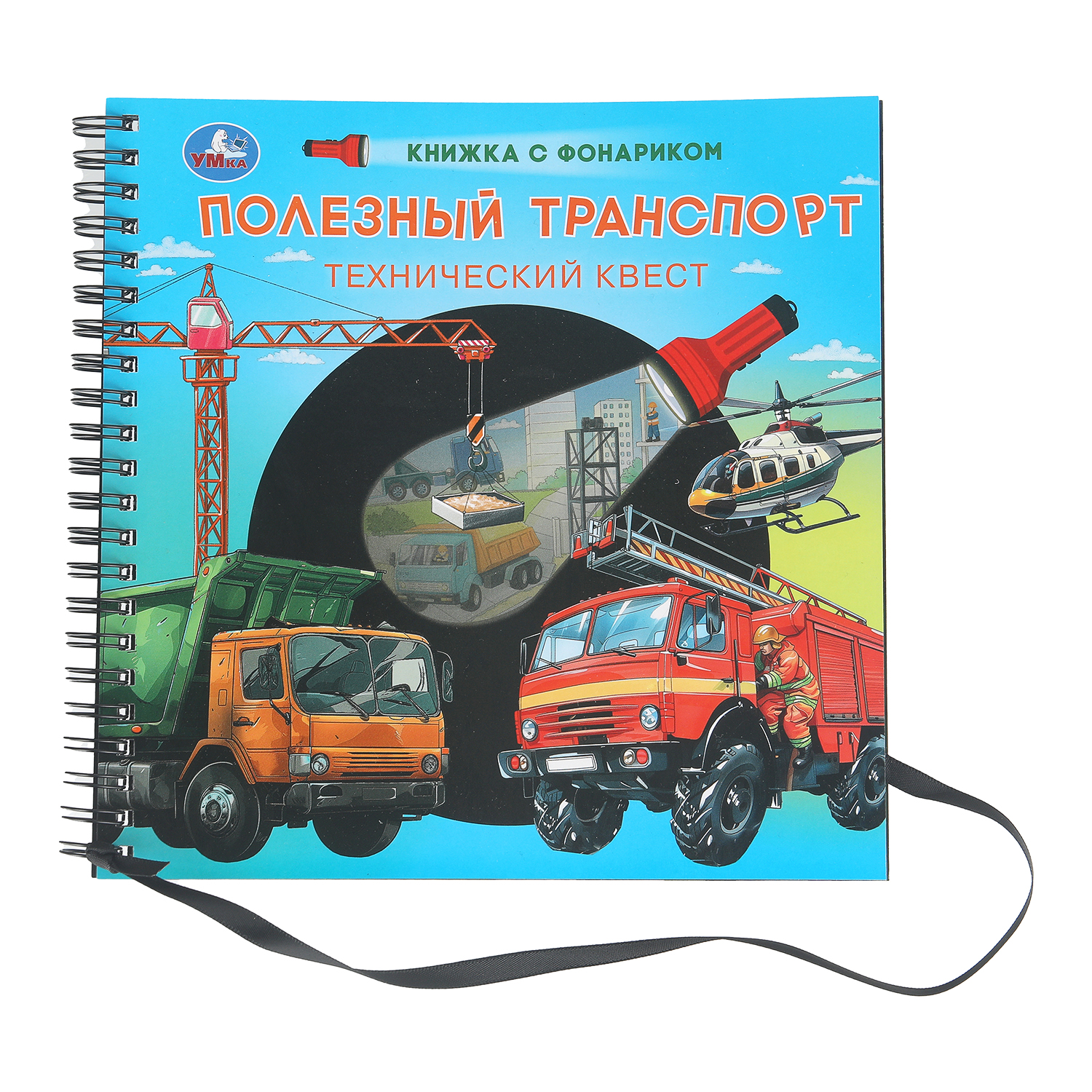 Книга Полезный транспорт с фонариком - фото 1