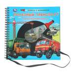 Книга Полезный транспорт с фонариком