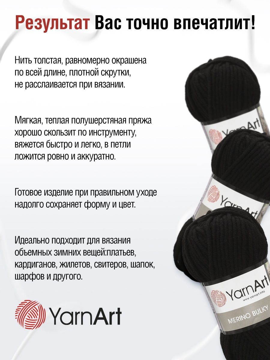 Пряжа YarnArt Merino Bulky мягкая с небольшим ворсом 100 г 100 м 585 черный 5 мотков - фото 4