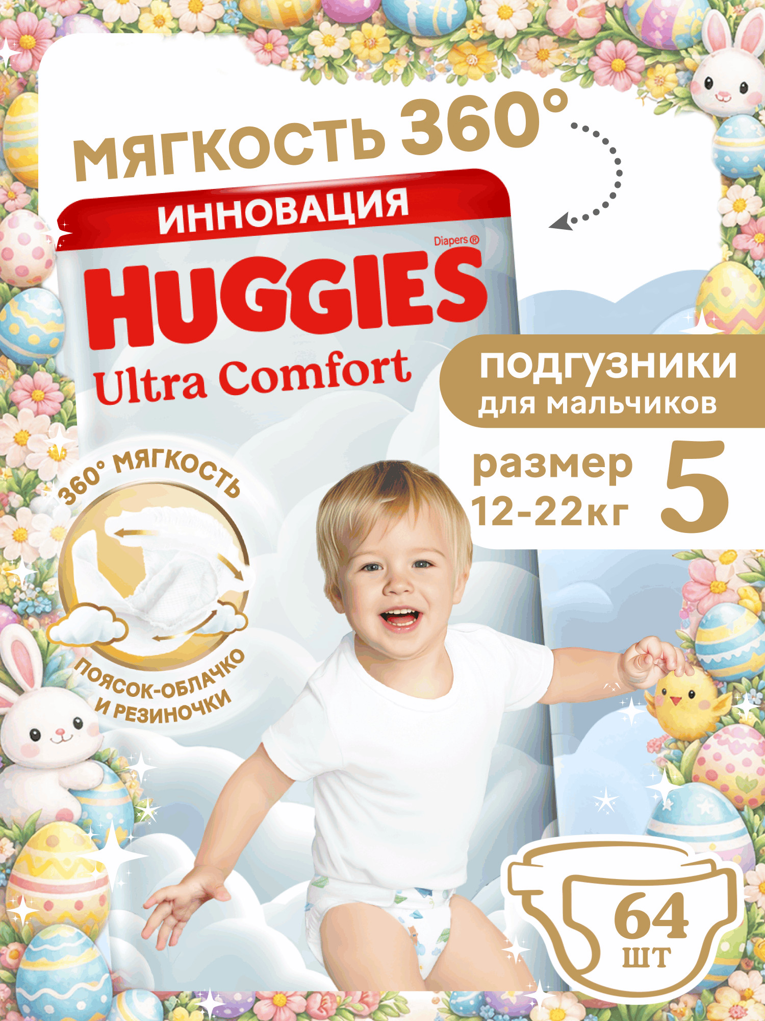 Подгузники Huggies Ultra Comfort для мальчиков 5 (12-22 кг) 64 шт. - фото 1
