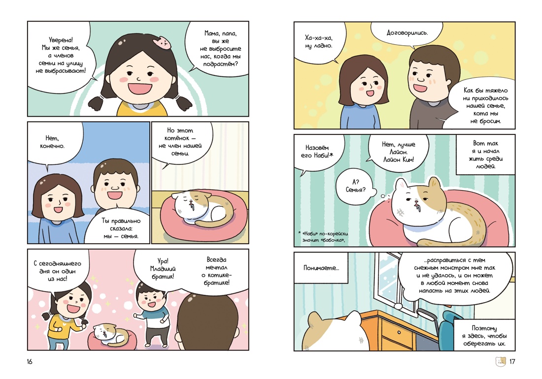 Книга Махаон Ким П. Котёнок Наби Думай как кот - фото 9