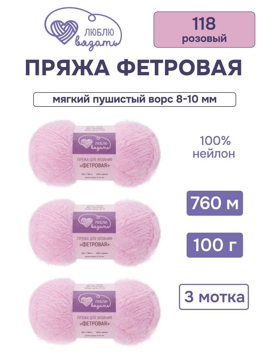 Пряжа для вязания Люблю Вязать Фетровая ворс 8-10 мм 100г 760м 3шт - фото 1