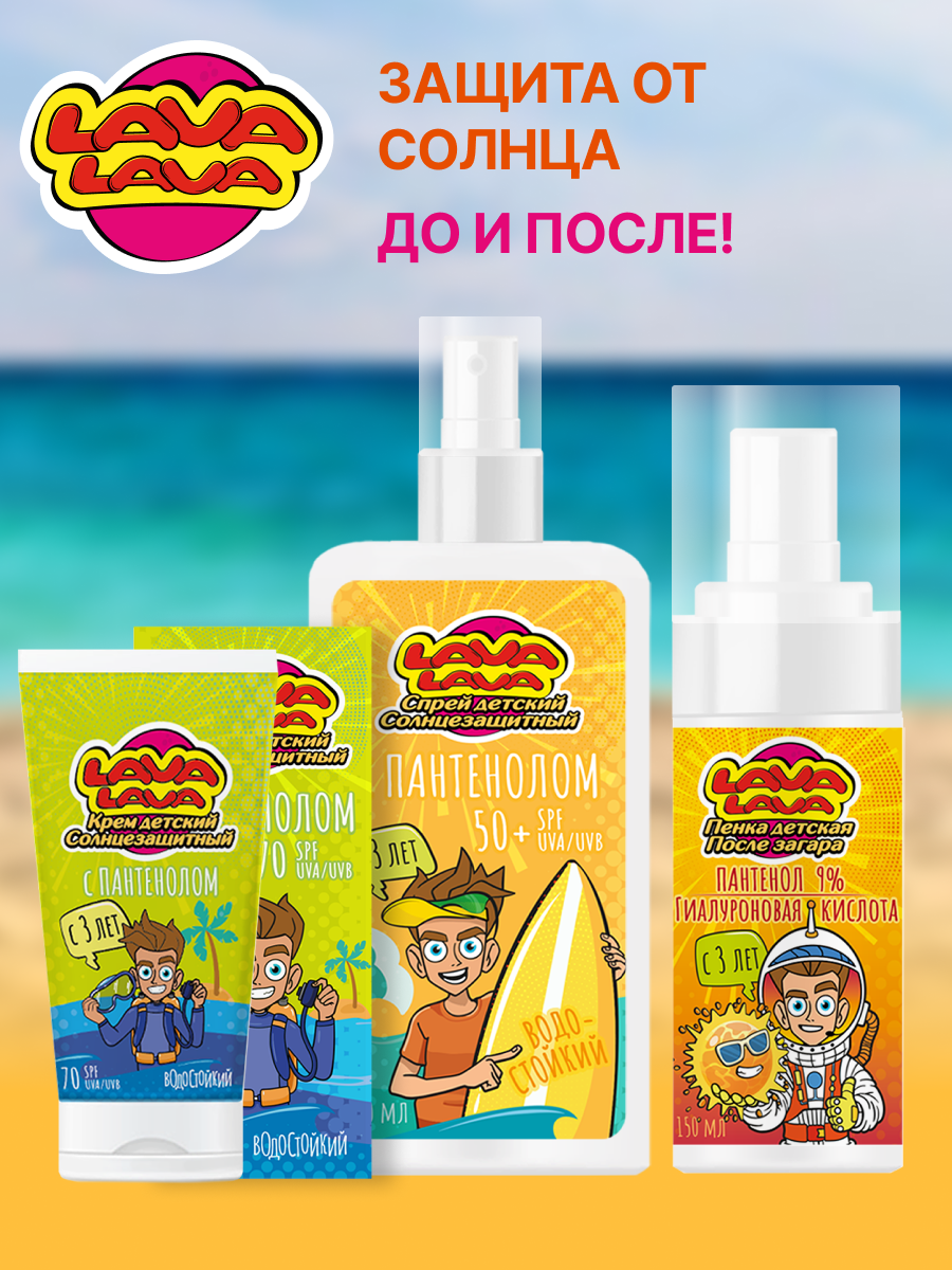 Спрей детский солнцезащитный LAVA LAVA водостойкий с пантенолом SPF50+ 150мл - фото 5