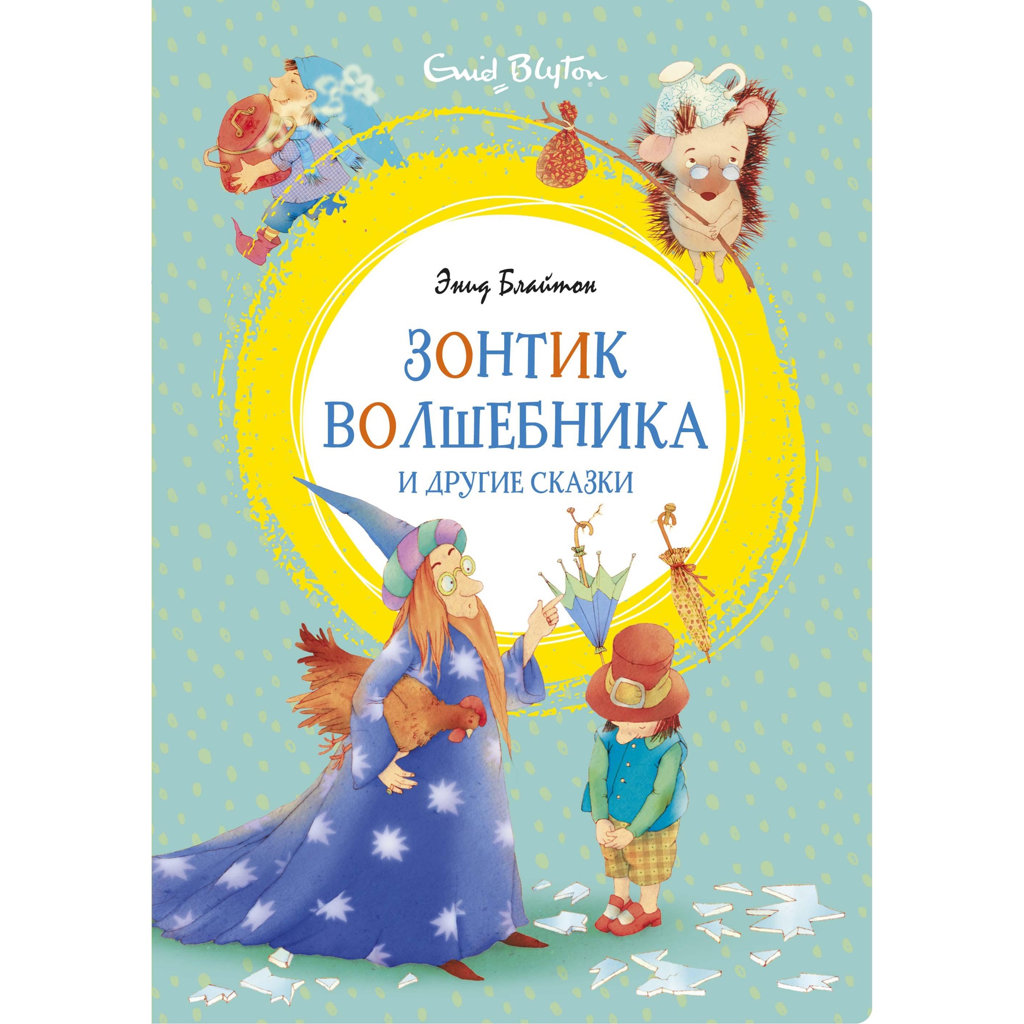 Книга МАХАОН Зонтик волшебника и другие сказки Блайтон Э. - фото 1