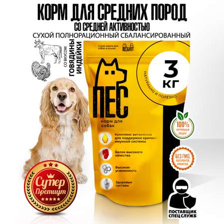 Корм сухой ПЕС и КОТ Индейка и Говядина 3 кг Суперпремиум для средних пород со средней активностью