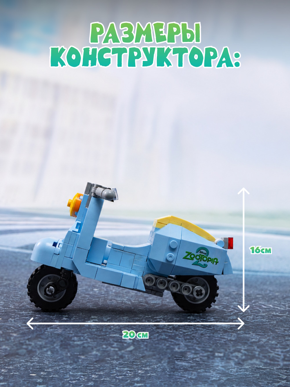 Конструктор Зверополис Мотоцикл Мисс Барашкис 268 дет. - фото 4