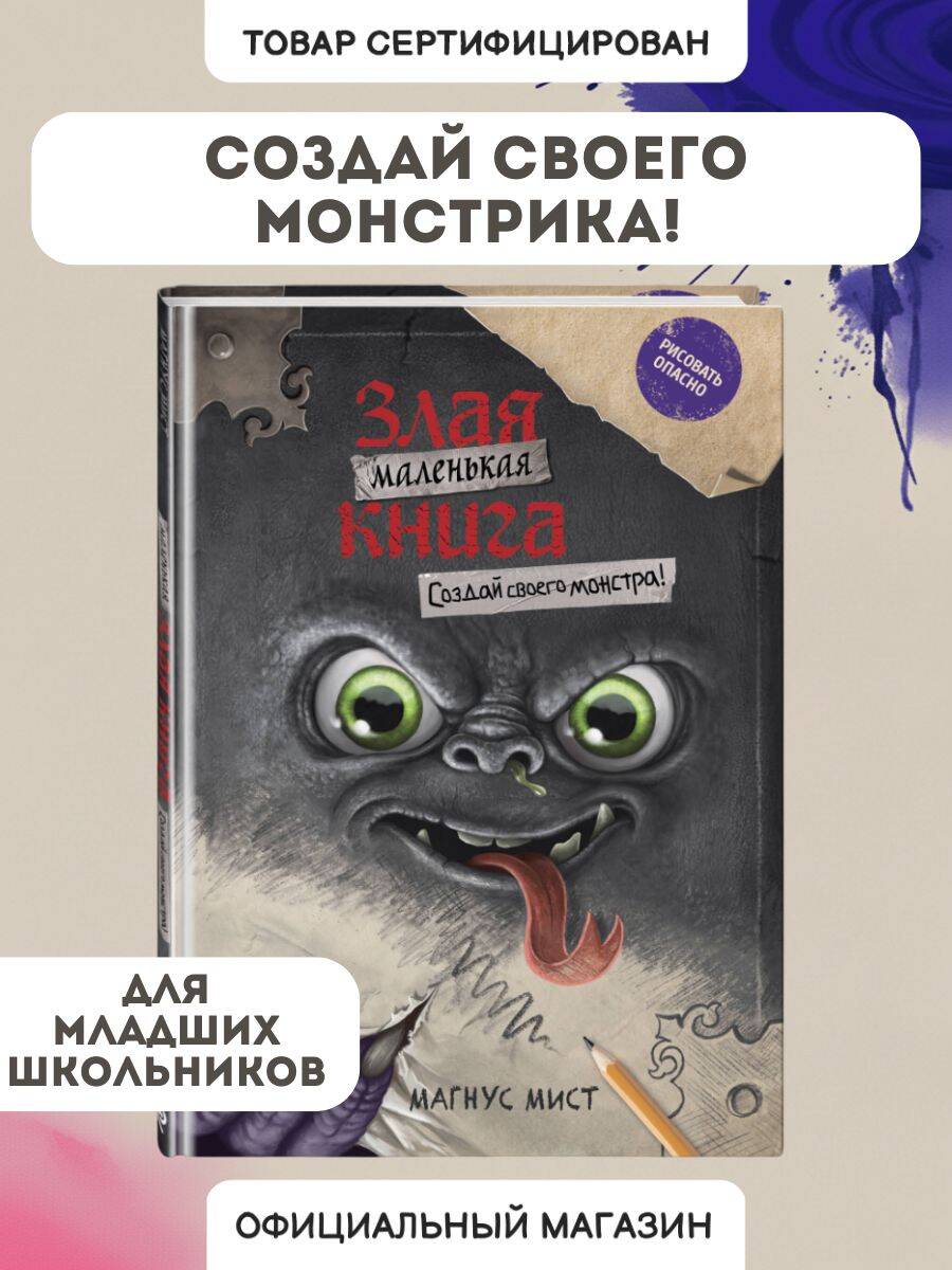Изображение товара Книга Эксмо Маленькая злая книга. Создай своего монстра! Уникальный квест и задания Изображение товара Книга Эксмо Маленькая злая книга. Создай своего монстра! Уникальный квест и задания