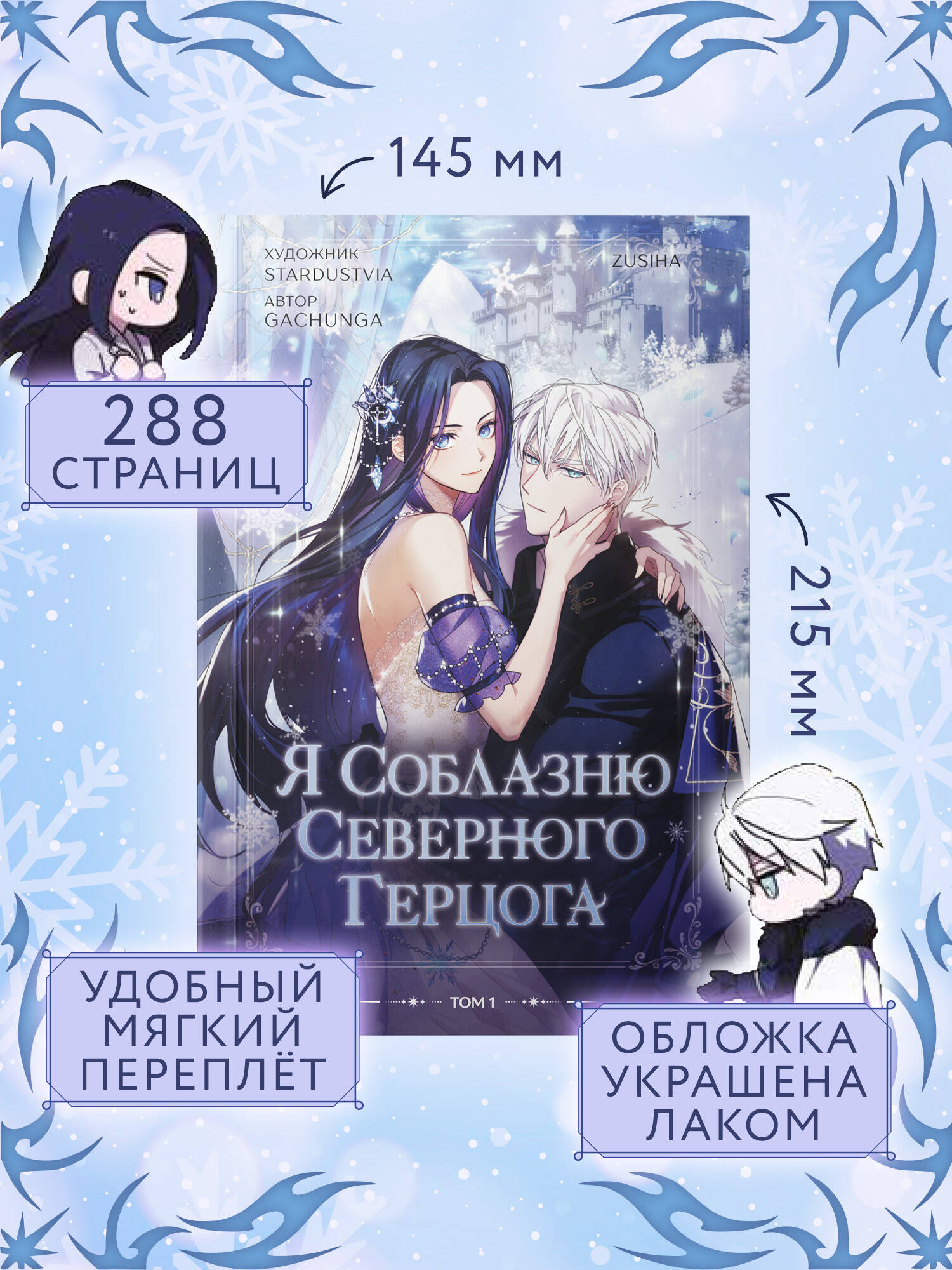 Книга Эксмо Я соблазню северного герцога Том 1 - фото 6