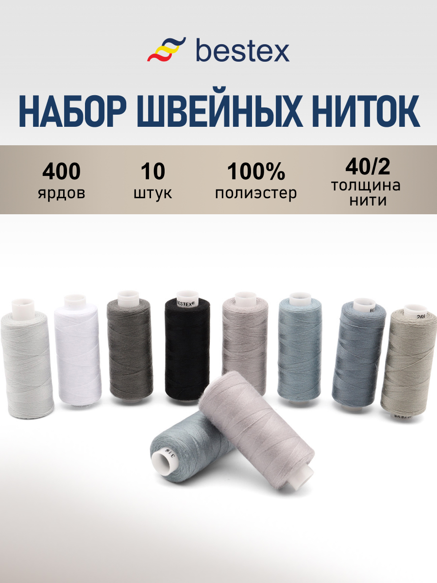 Набор ниток Bestex для шитья трикотажа ткани легкой и средней плотности 40/2 Серый микс 365 м 400 ярд 10 шт - фото 1