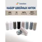 Набор ниток Bestex для шитья трикотажа ткани легкой и средней плотности 40/2 Серый микс 365 м 400 ярд 10 шт