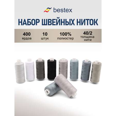 Набор ниток Bestex для шитья трикотажа ткани легкой и средней плотности 40/2 Серый микс 365 м 400 ярд 10 шт