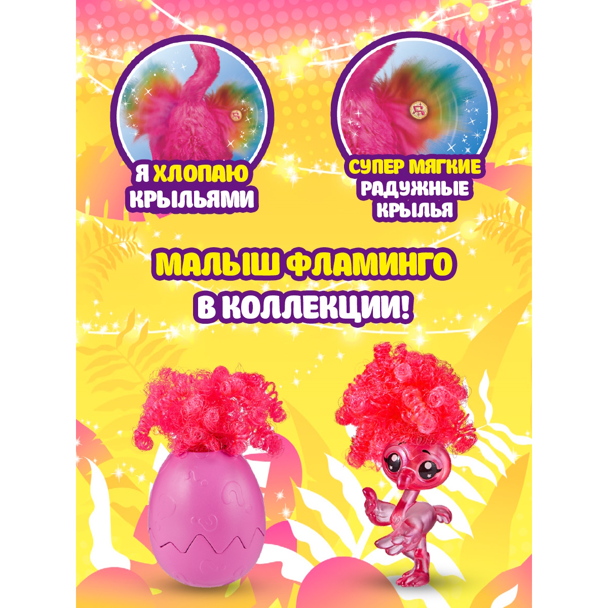 Игрушка мягкая Zuru Pets Alive фламинго - фото 2