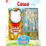 Столовые приборы для детей именные Отличные подарки Саша