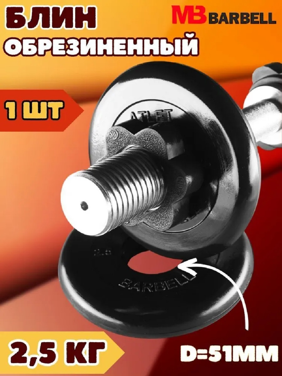 D 51 мм чёрный 2,5 кг Atlet MbBarbell Диск обрезиненный - фото 1
