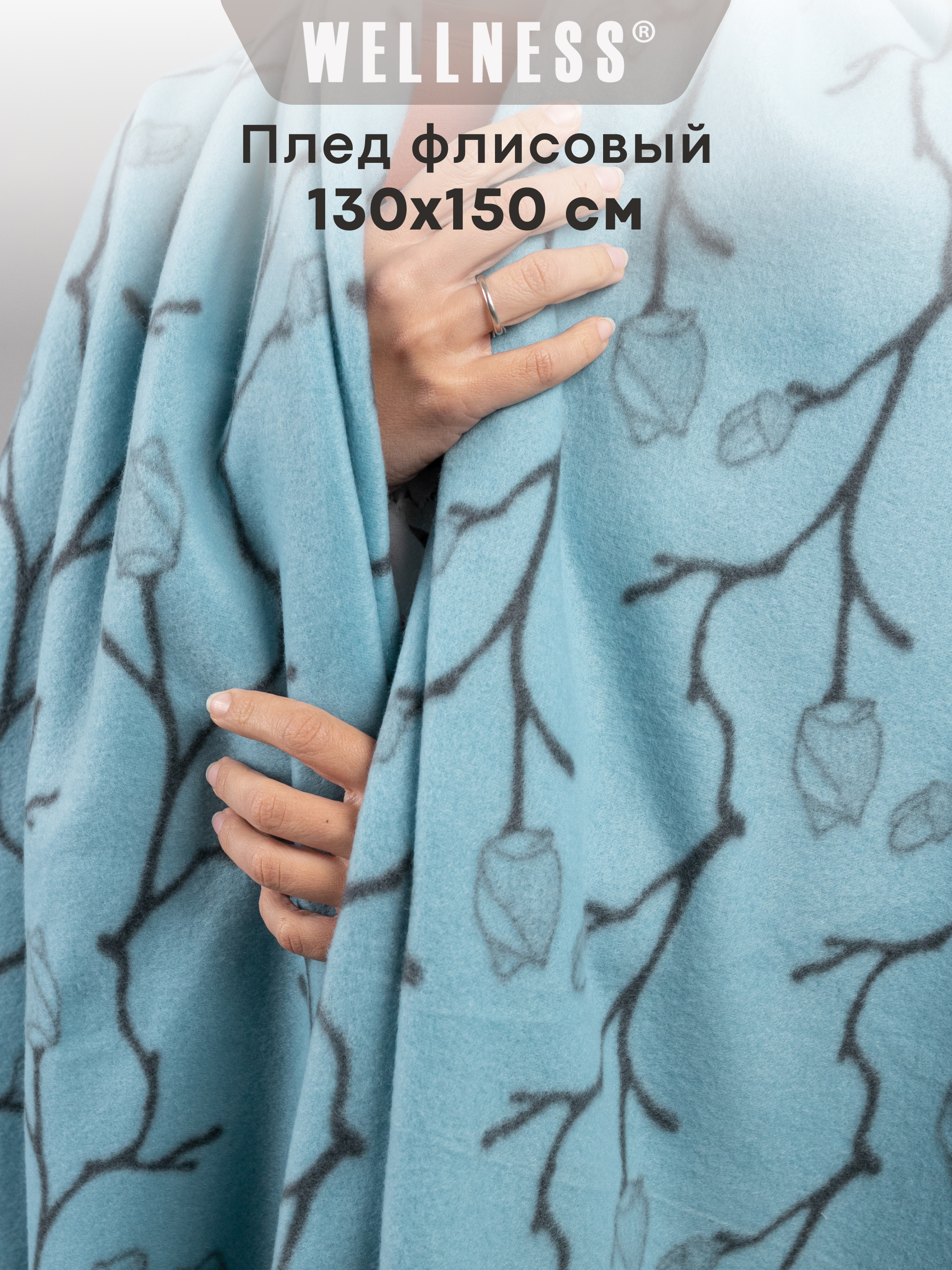 Плед Wellness WPL135-Ветки 130 x 150 см флис - фото 1