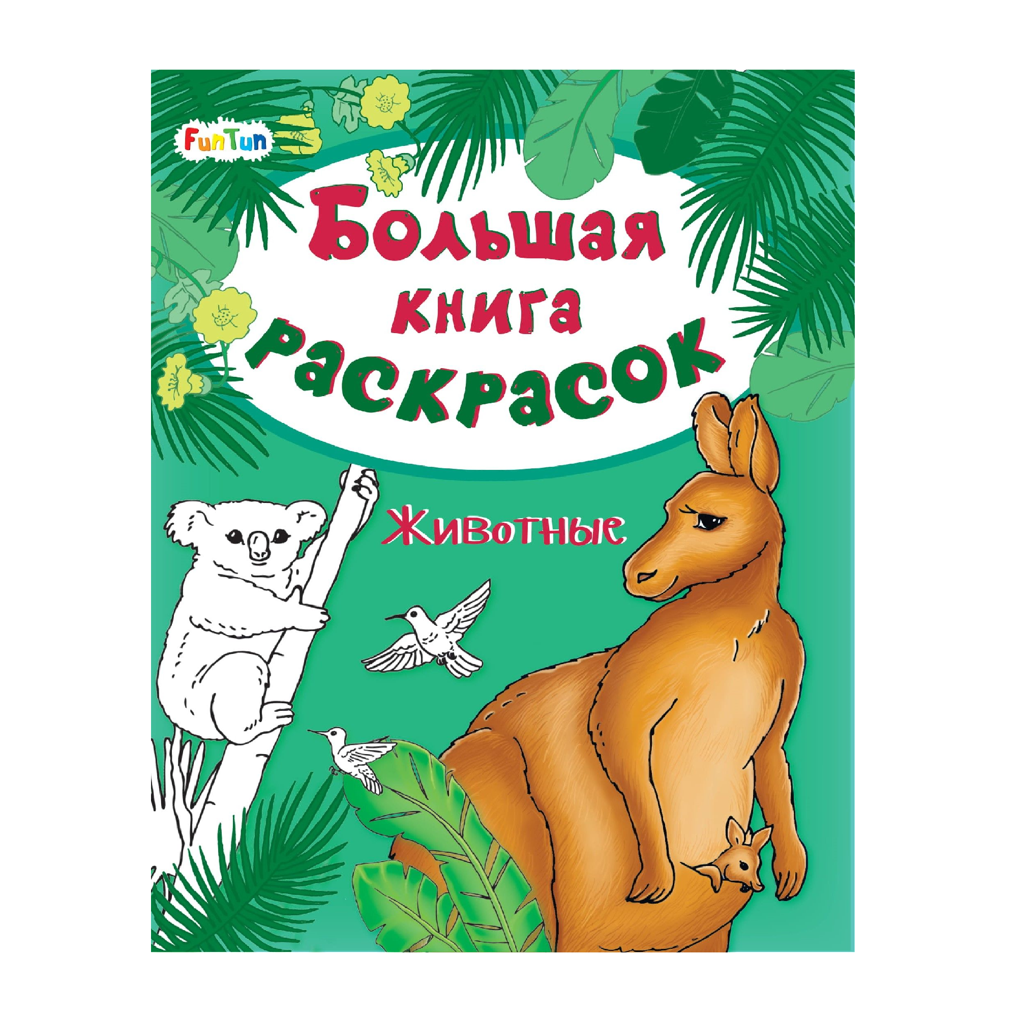 Раскраска FunTun Животные - фото 1