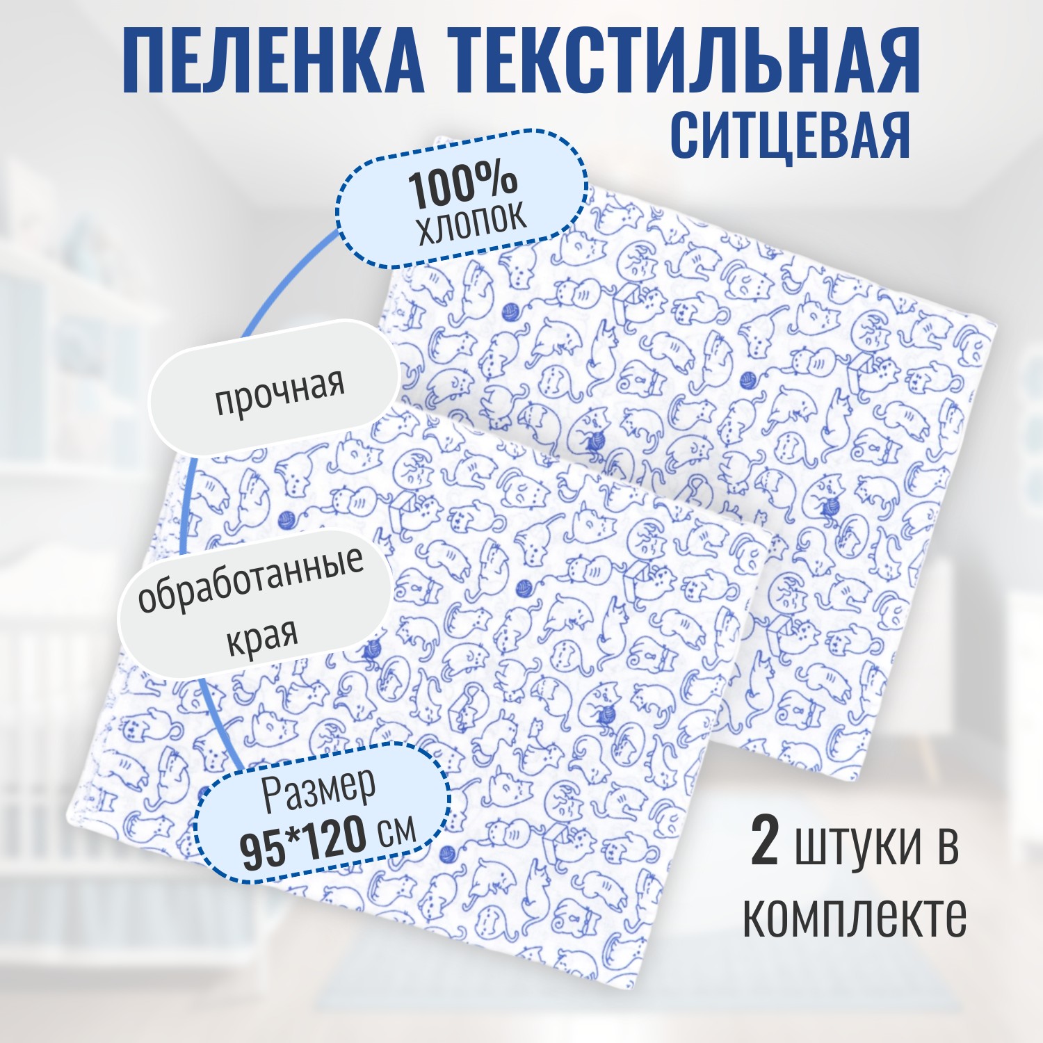 Пеленка ситцевая Чудо-Чадо для новорожденных «Вариации» синие кошки 2 шт 95х120см - фото 1