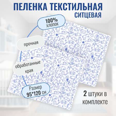 Пеленка ситцевая Чудо-Чадо для новорожденных «Вариации» синие кошки 2 шт 95х120см