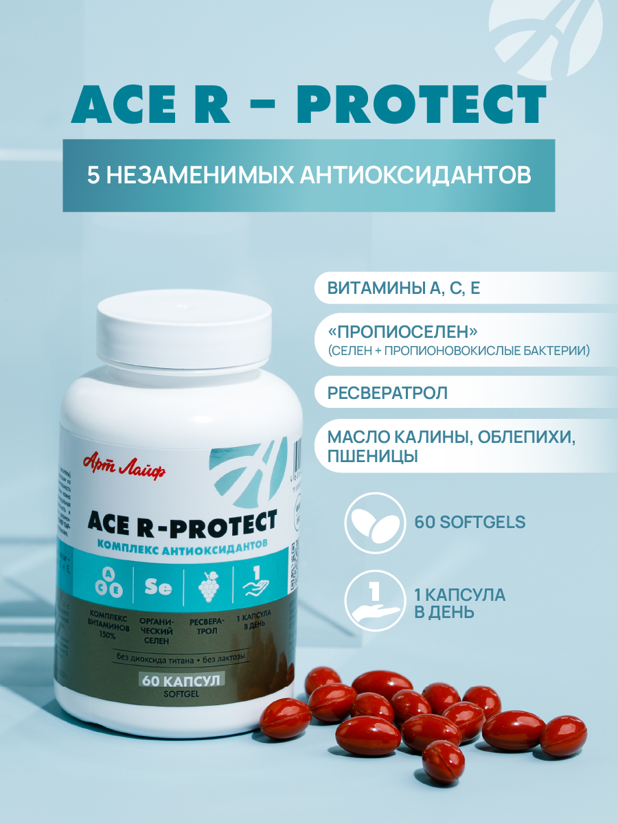 Art Life ACE R-protect. Арт Лайф Здоровье клеток, anti-age, иммунная поддержка. - фото 1