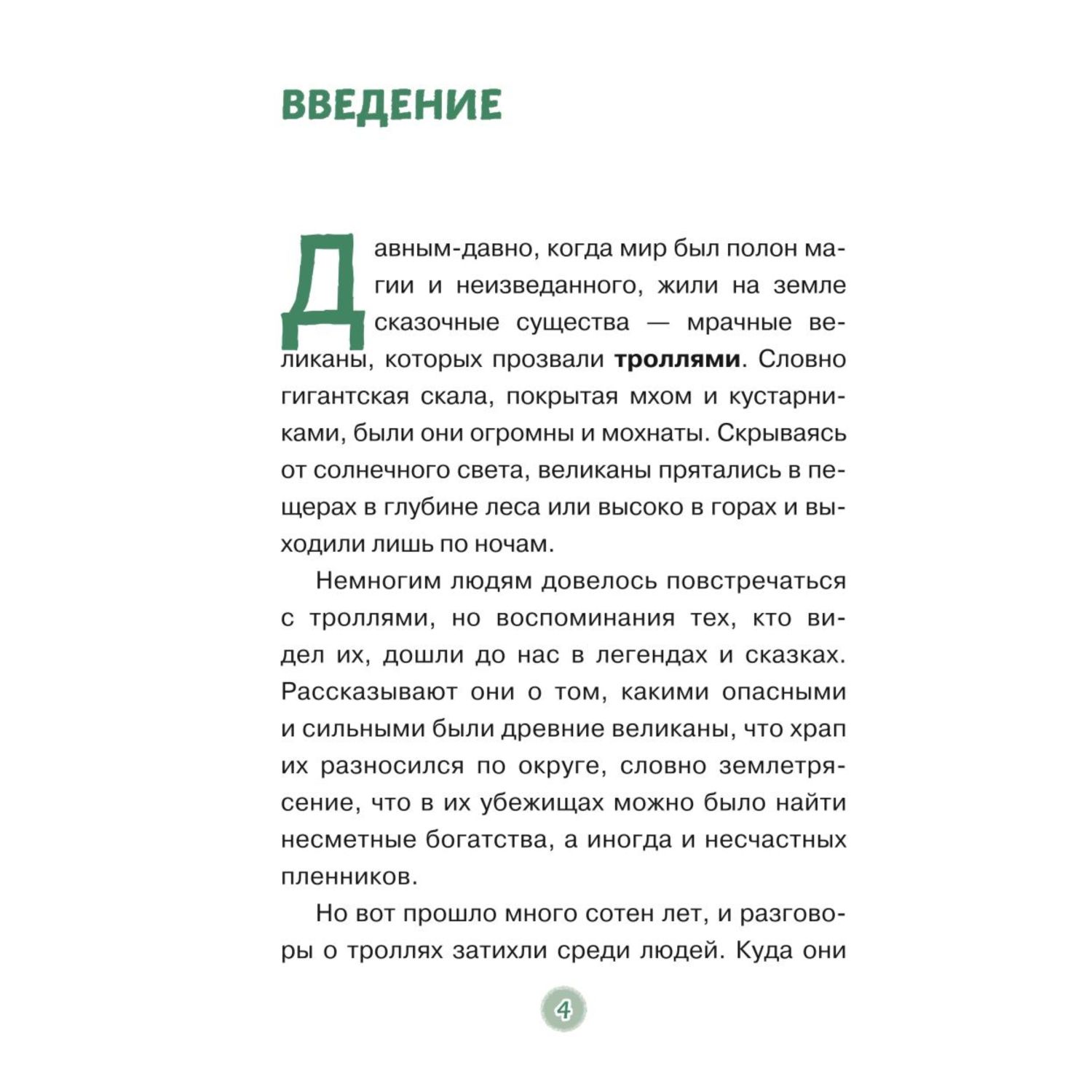 Книга Эксмо Эдди прогуливает уроки Самый хитрый тролль - фото 4