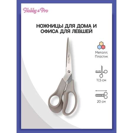 Ножницы канцелярские Hobby Pro