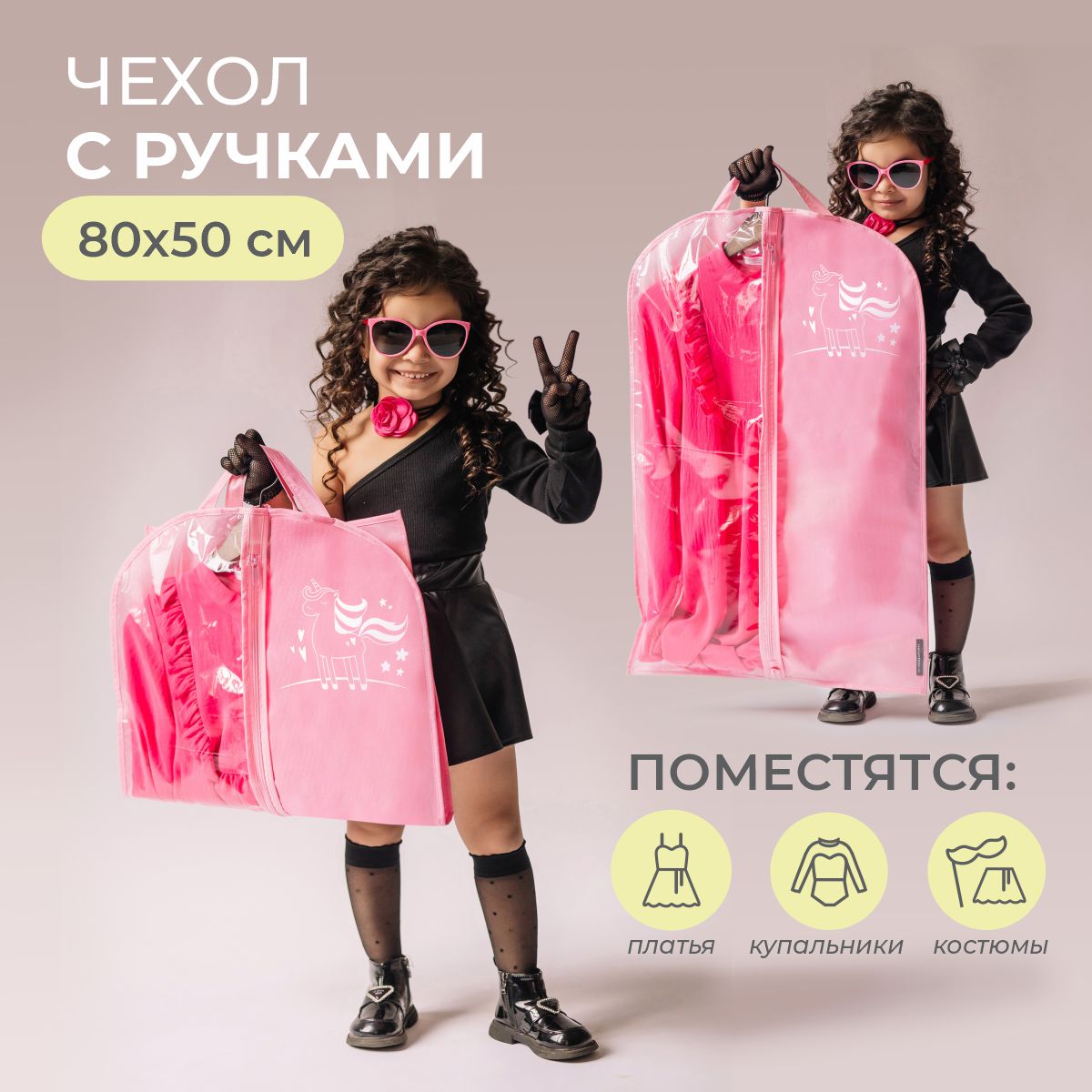 Чехол для одежды Всё на местах детский 50х80 Единорог розовый - фото 1