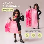 Чехол для одежды Всё на местах детский 50х80 Единорог розовый