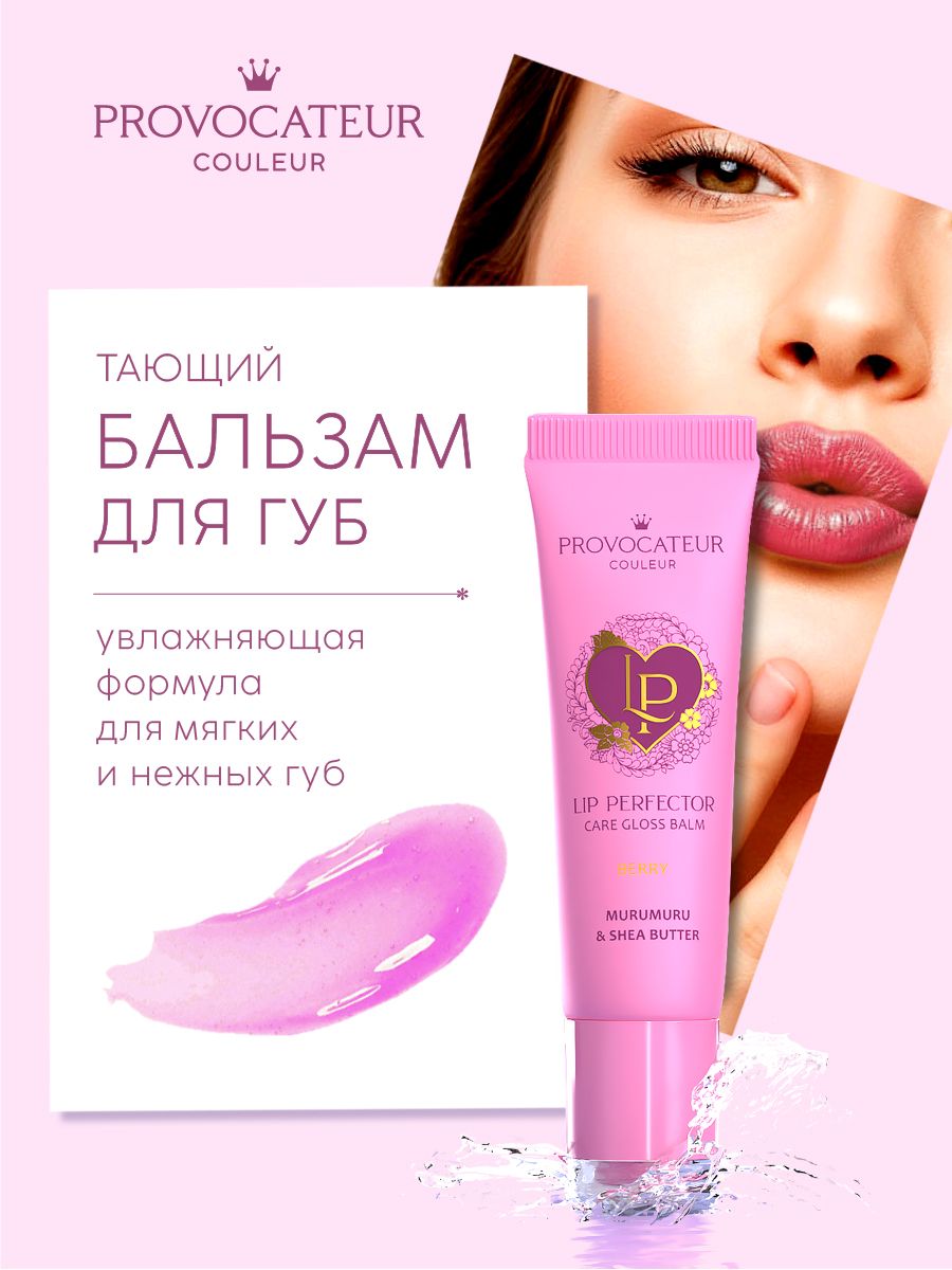 Бальзам для губ PROVOCATEUR LIP PERFECTOR - фото 1