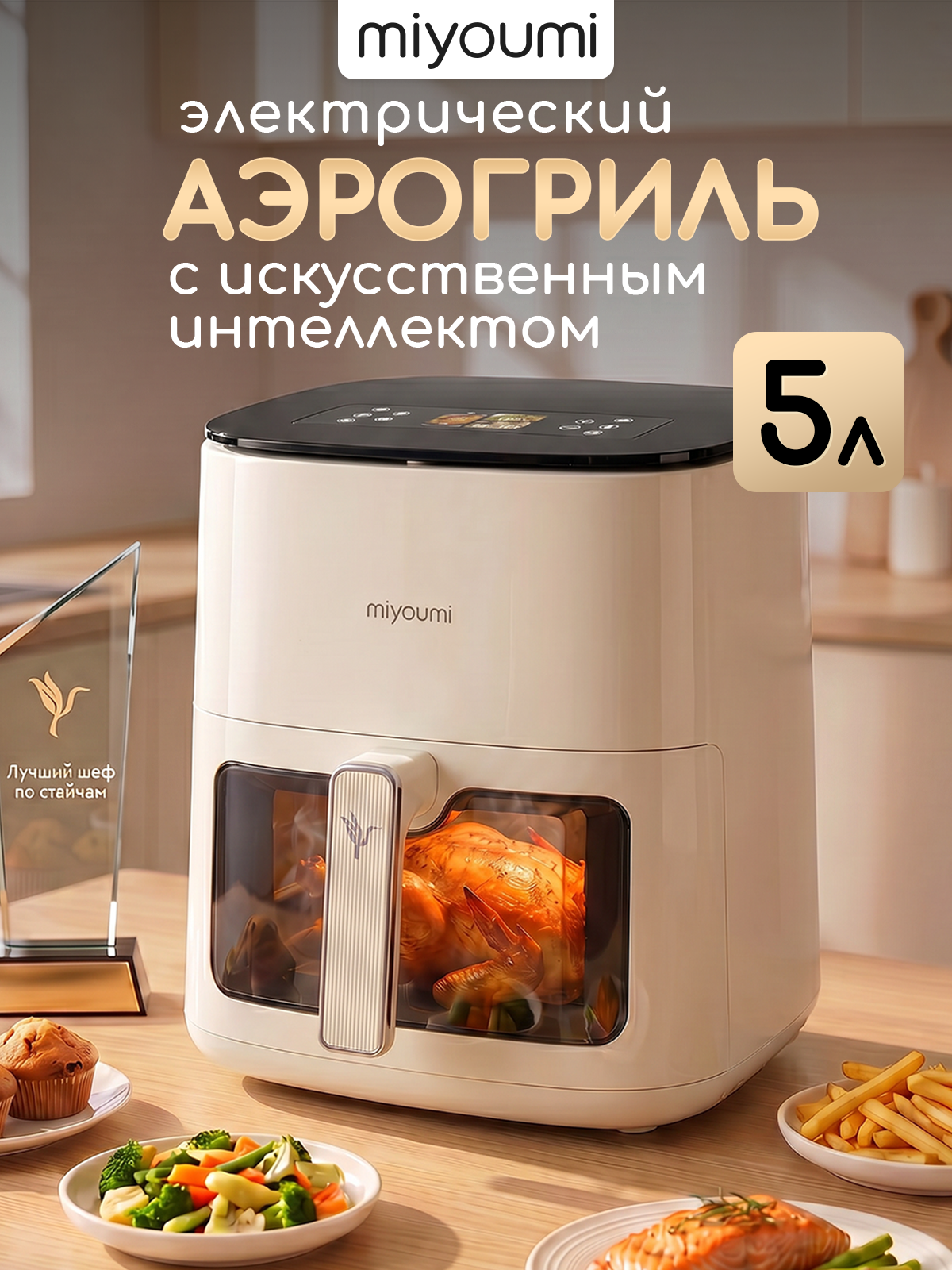 Аэрогриль электрический Miyoumi 5 л с функциями ИИ и Wi-Fi управлением - фото 1